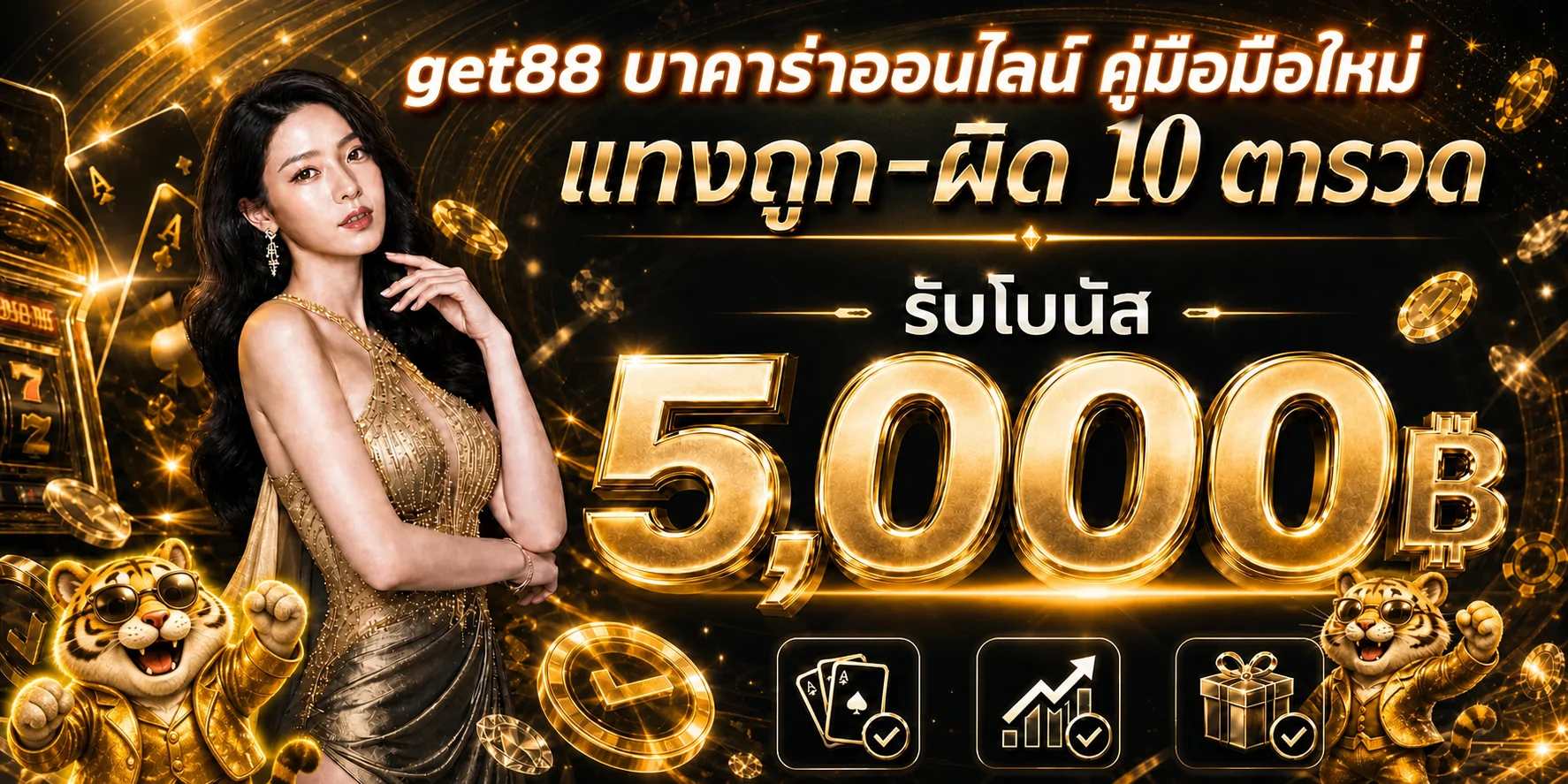 get88 บาคาร่าออนไลน์ คู่มือมือใหม่ วิธีเล่นและเทคนิค 2026